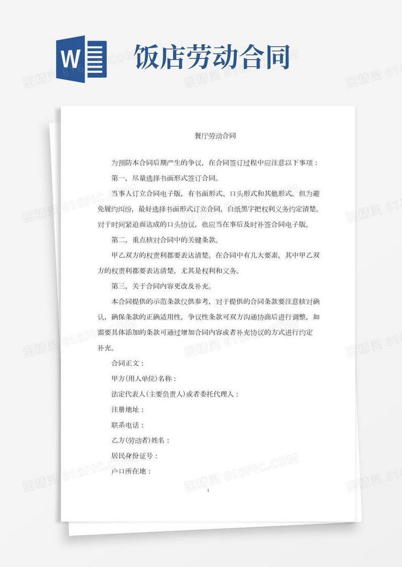 2022年餐厅劳动合同word版