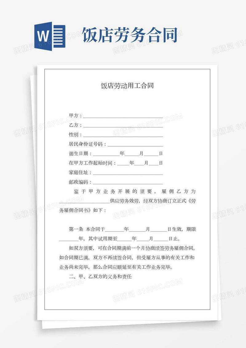 饭店劳动用工合同