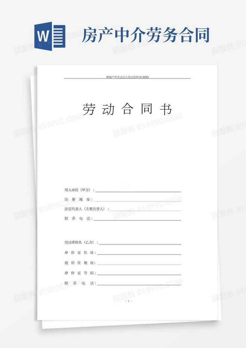 房地产中介经纪人劳动合同(标准版)