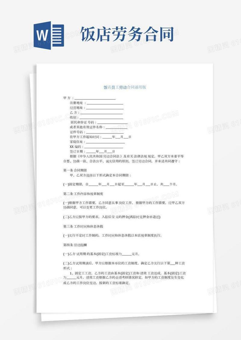 饭店员工劳动合同通用版(完整版)