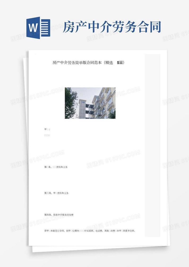 房产中介劳务简单版合同范本（精选5篇）