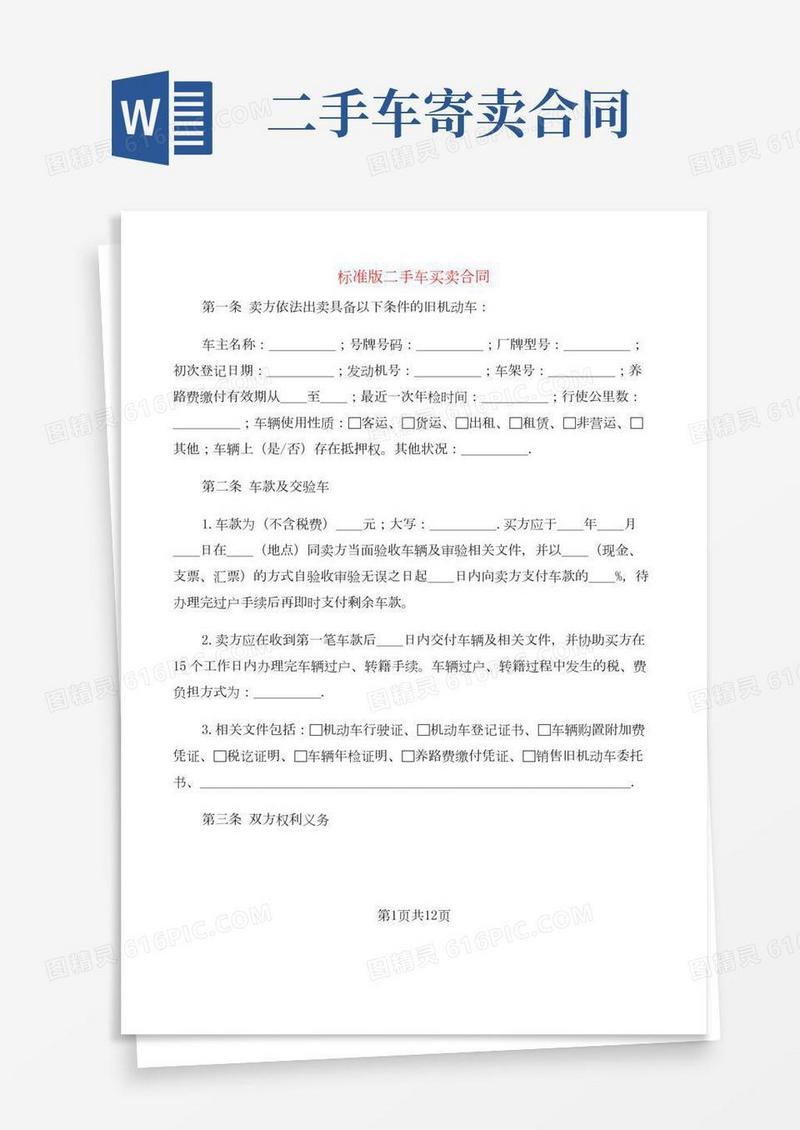 标准版二手车买卖合同(5篇)
