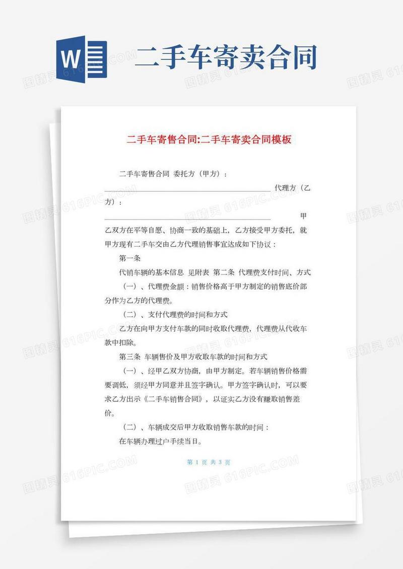 二手车寄售合同-二手车寄卖合同模板