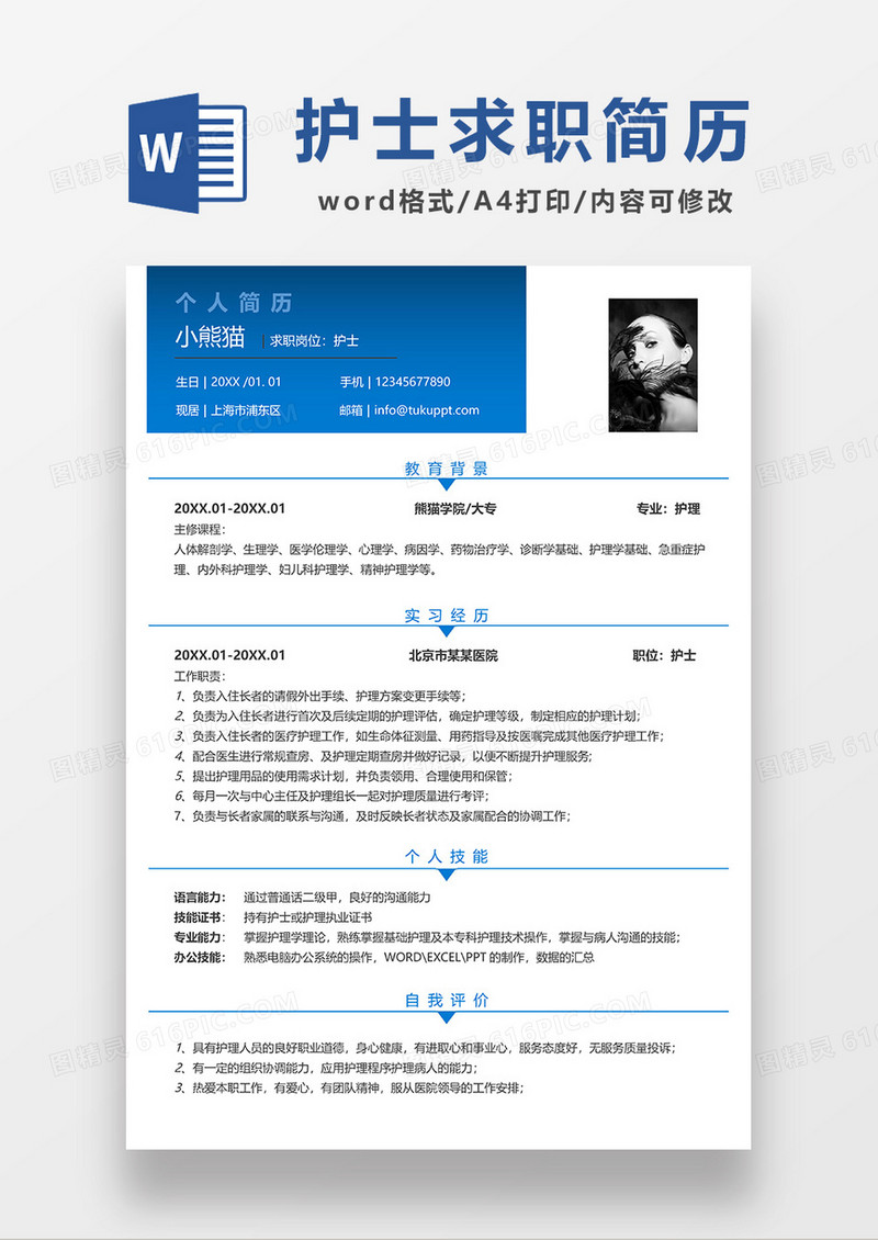 蓝色简约护士单页求职简历WORD模板