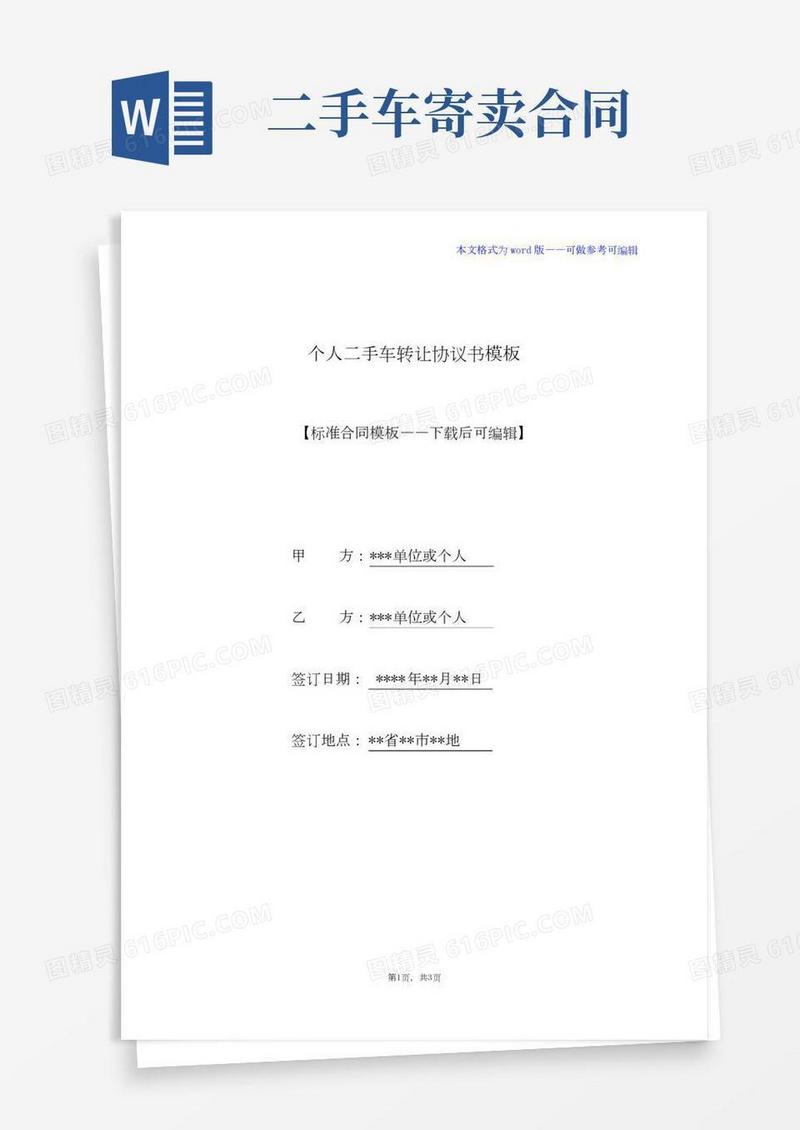 个人二手车转让协议书模板(标准版)