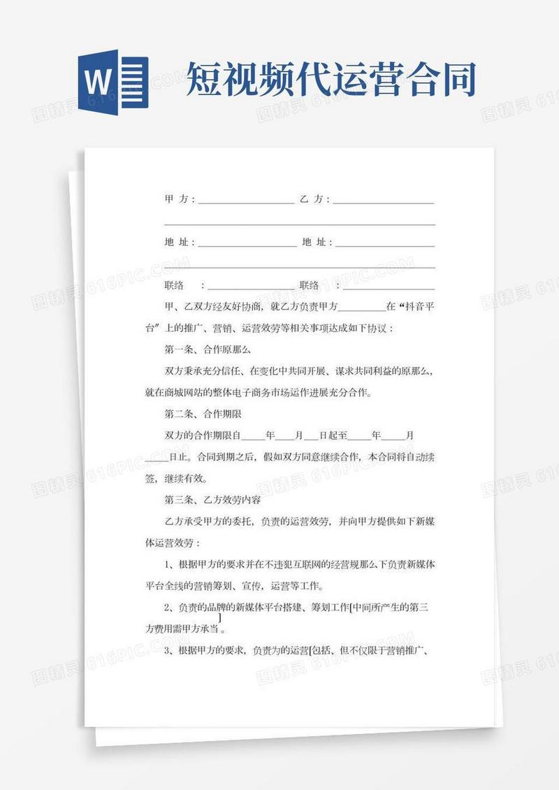 抖音代运营合同范本抖音代运营合同
