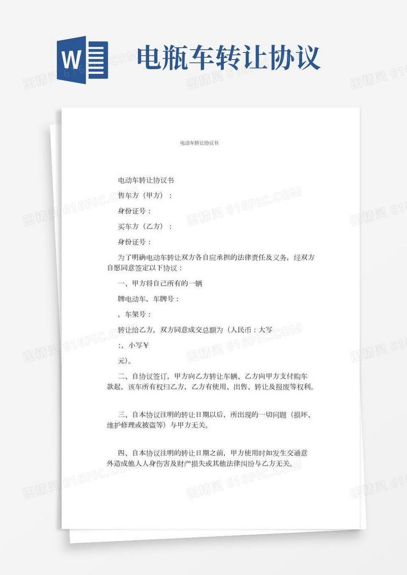 电动车转让协议书(完整版)