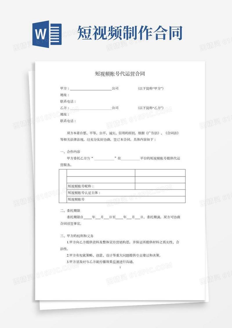 短视频账号代运营合同