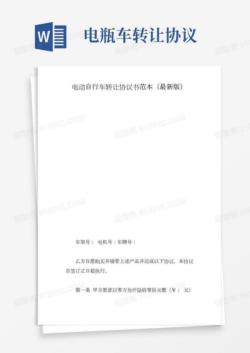 电动自行车转让协议书范本(最新版)
