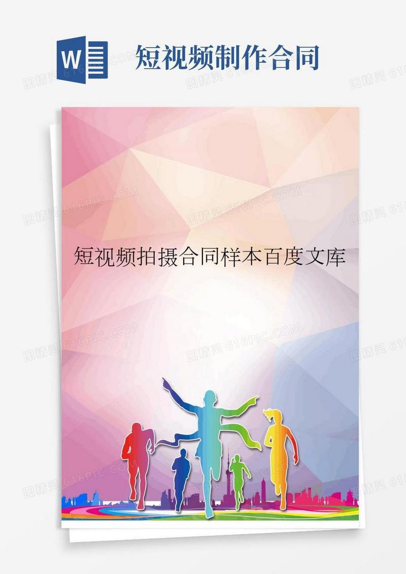 短视频拍摄合同样本百度文库优秀资料