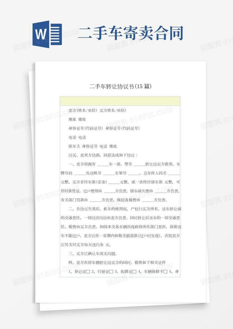 二手车转让协议书(15篇)