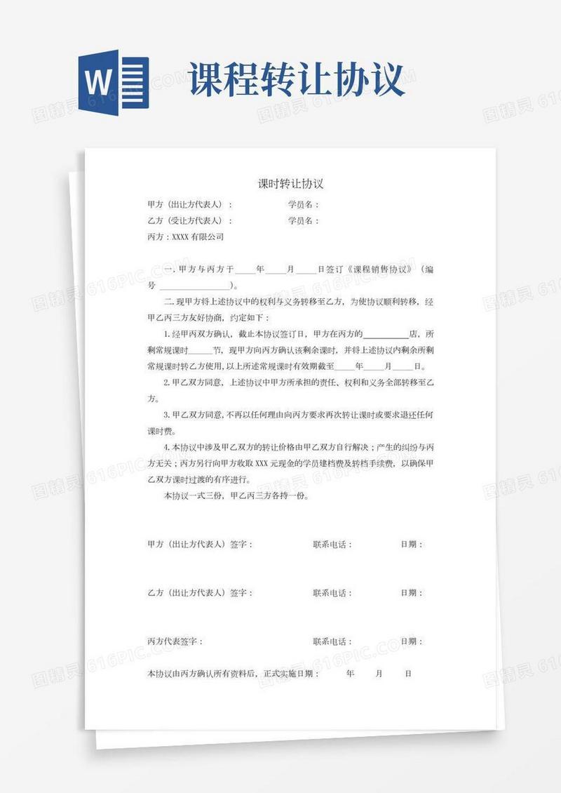 0319教育机构课时转让协议