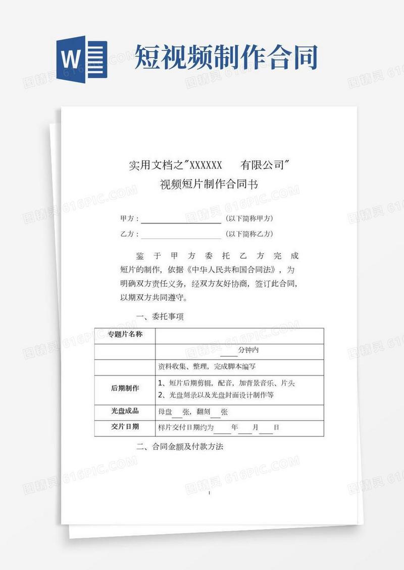 实用文档之视频短片制作合同