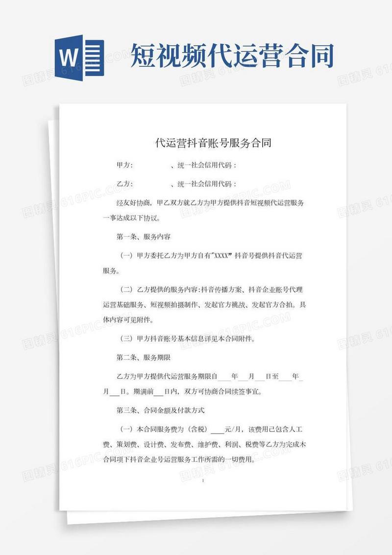 代运营抖音账号服务合同(推荐范本)