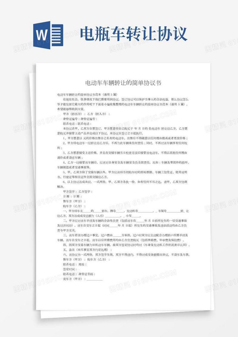 电动车车辆转让的简单协议书范本（通用5篇）