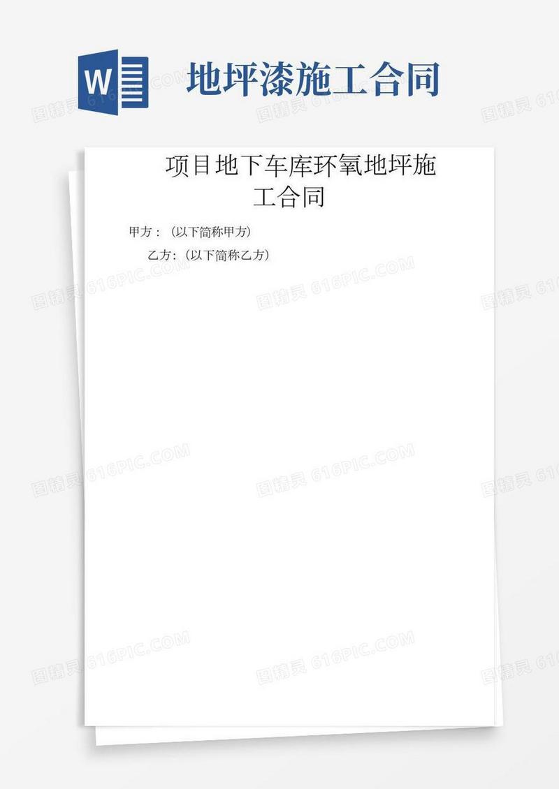 环氧地坪漆工程施工合同