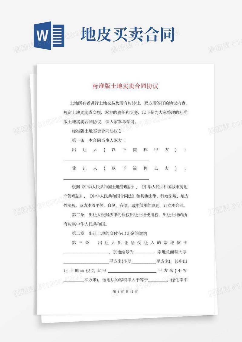 标准版土地买卖合同协议