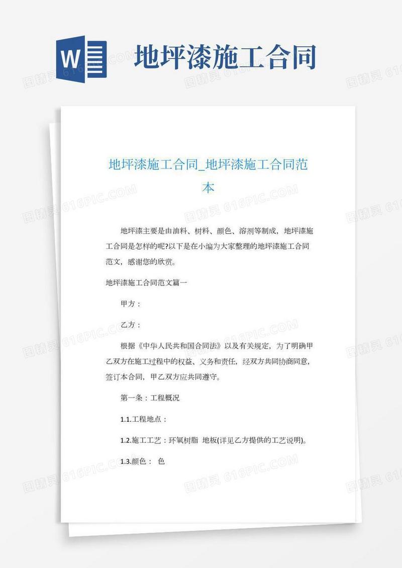 地坪漆施工合同_地坪漆施工合同范本