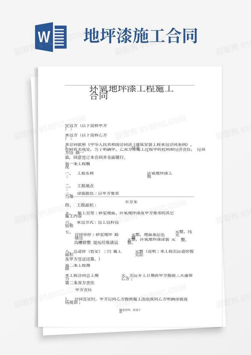 环氧地坪漆施工合同