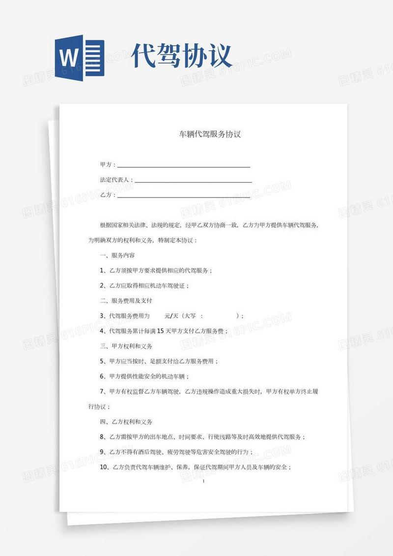 车辆代驾服务协议(完整版)