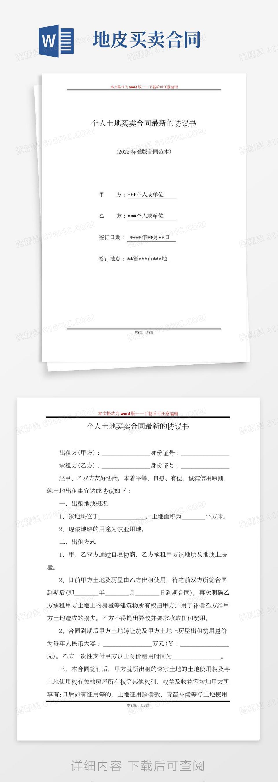 个人土地买卖合同最新的协议书（标准版）word模板免费下载_编号18nadl5k8_图精灵