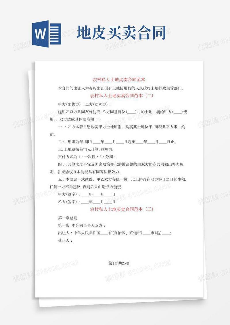 农村私人土地买卖合同范本(9篇)