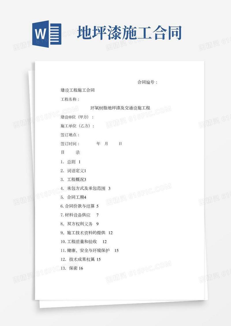 地坪漆及交通工程施工合同