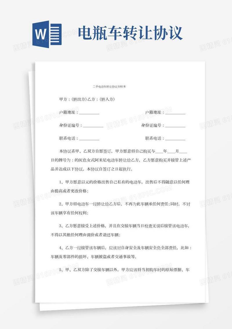 二手电动车转让协议书样本(9篇)