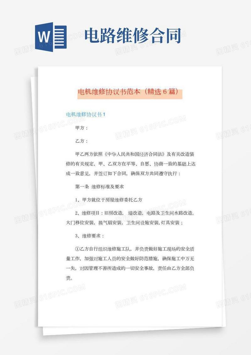 电机维修协议书范本(精选6篇)