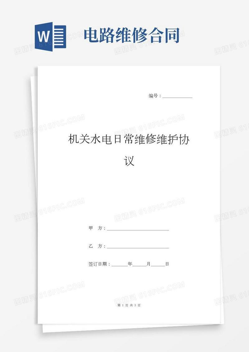 机关水电日常维修维护协议范本