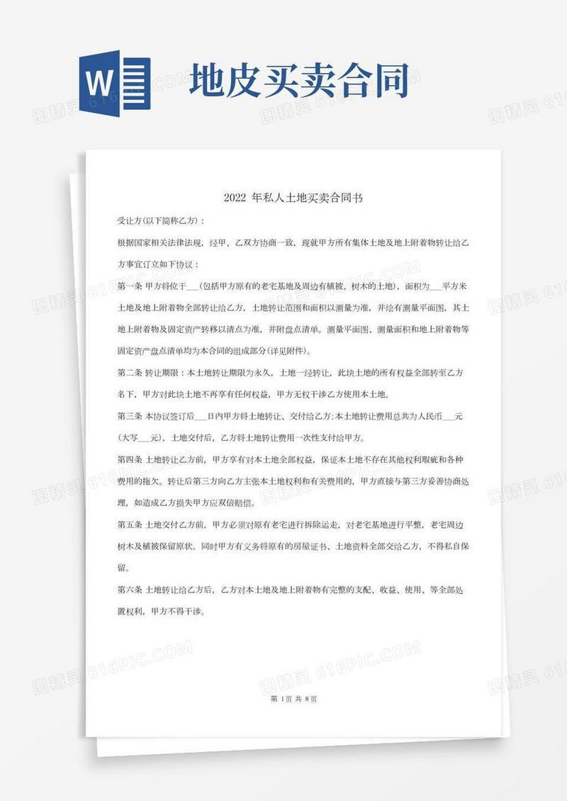 2022年私人土地买卖合同书