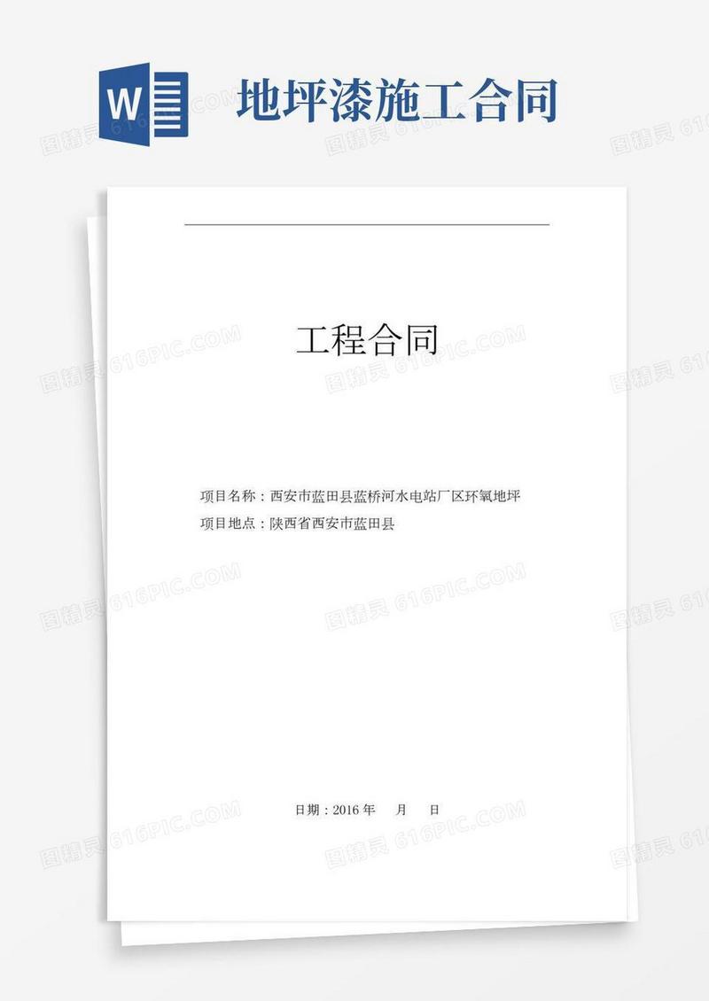 环氧地坪施工合同范本