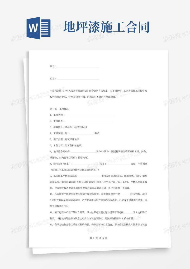 地下车库环氧地坪施工合同协议书范本