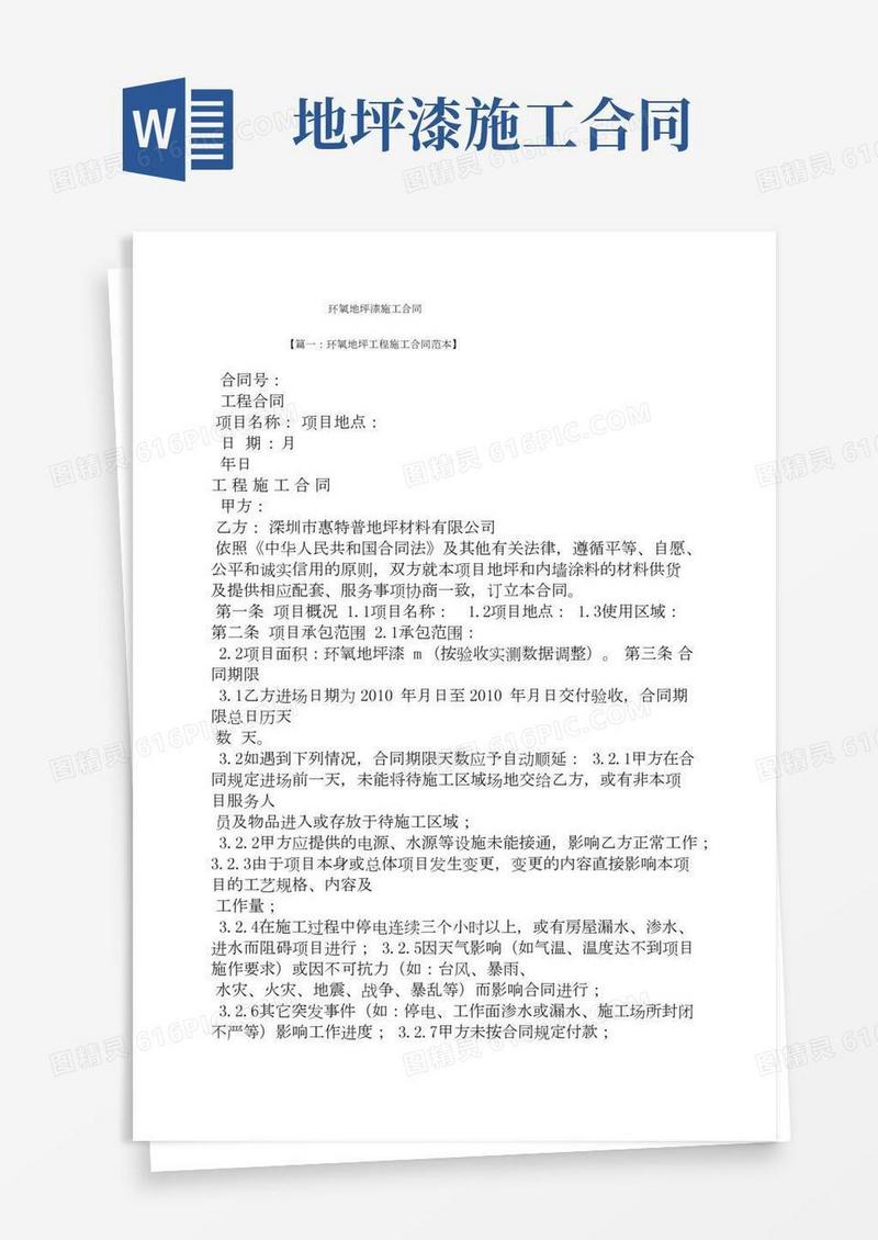 合同范本之环氧地坪漆施工合同