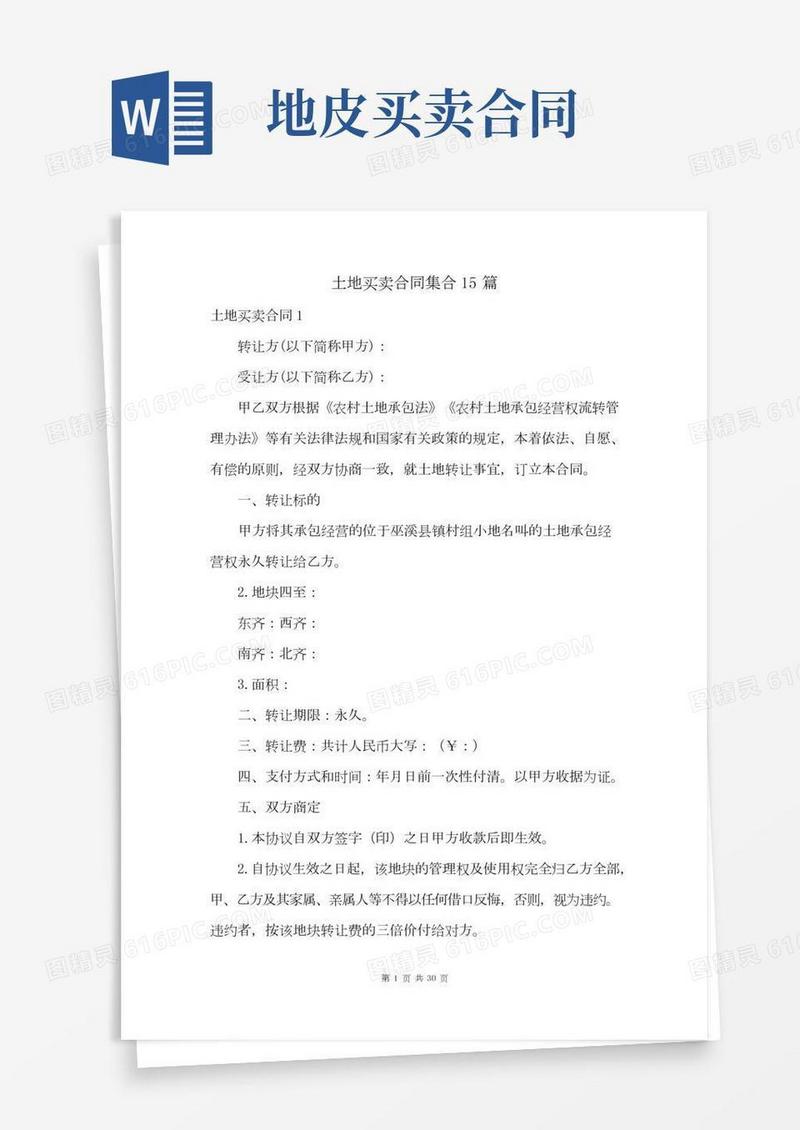 土地买卖合同集合15篇