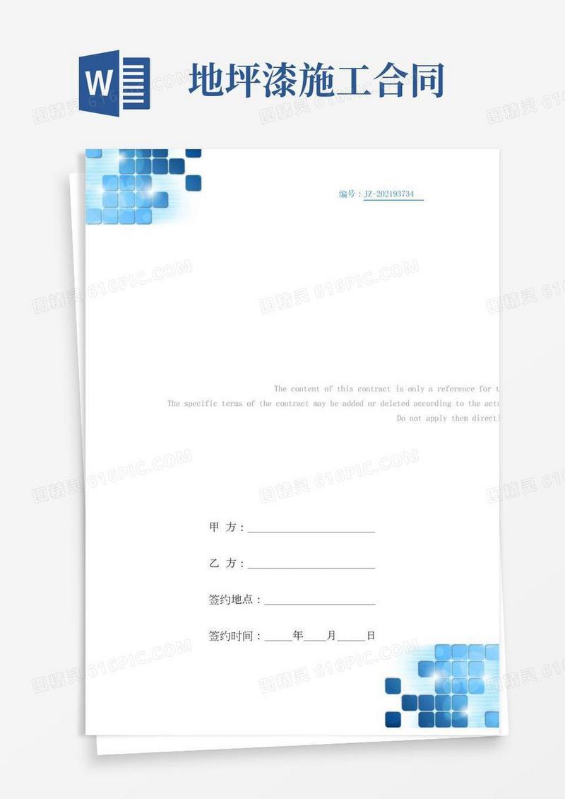 环氧地坪漆施工合同电子版