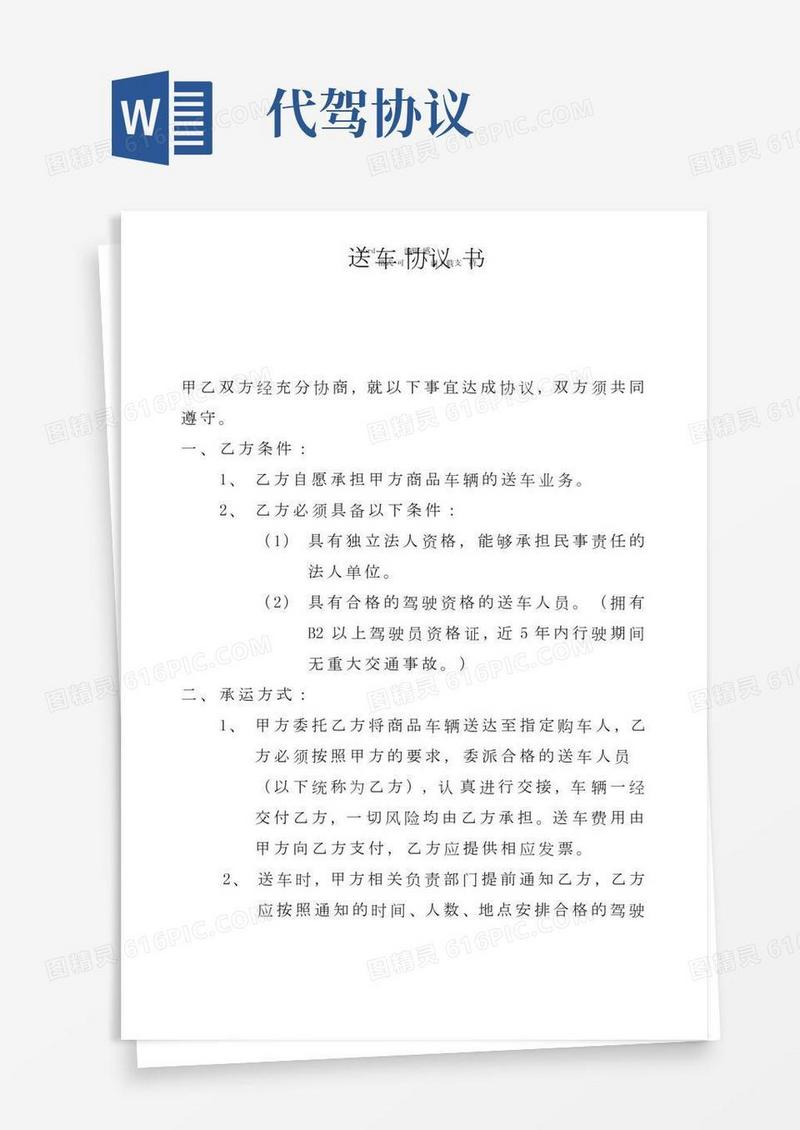 代驾送车协议