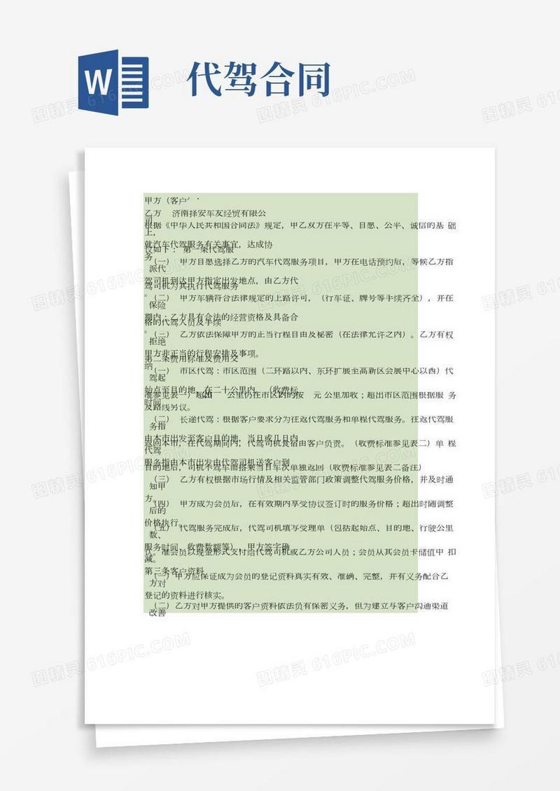 代驾协议重点