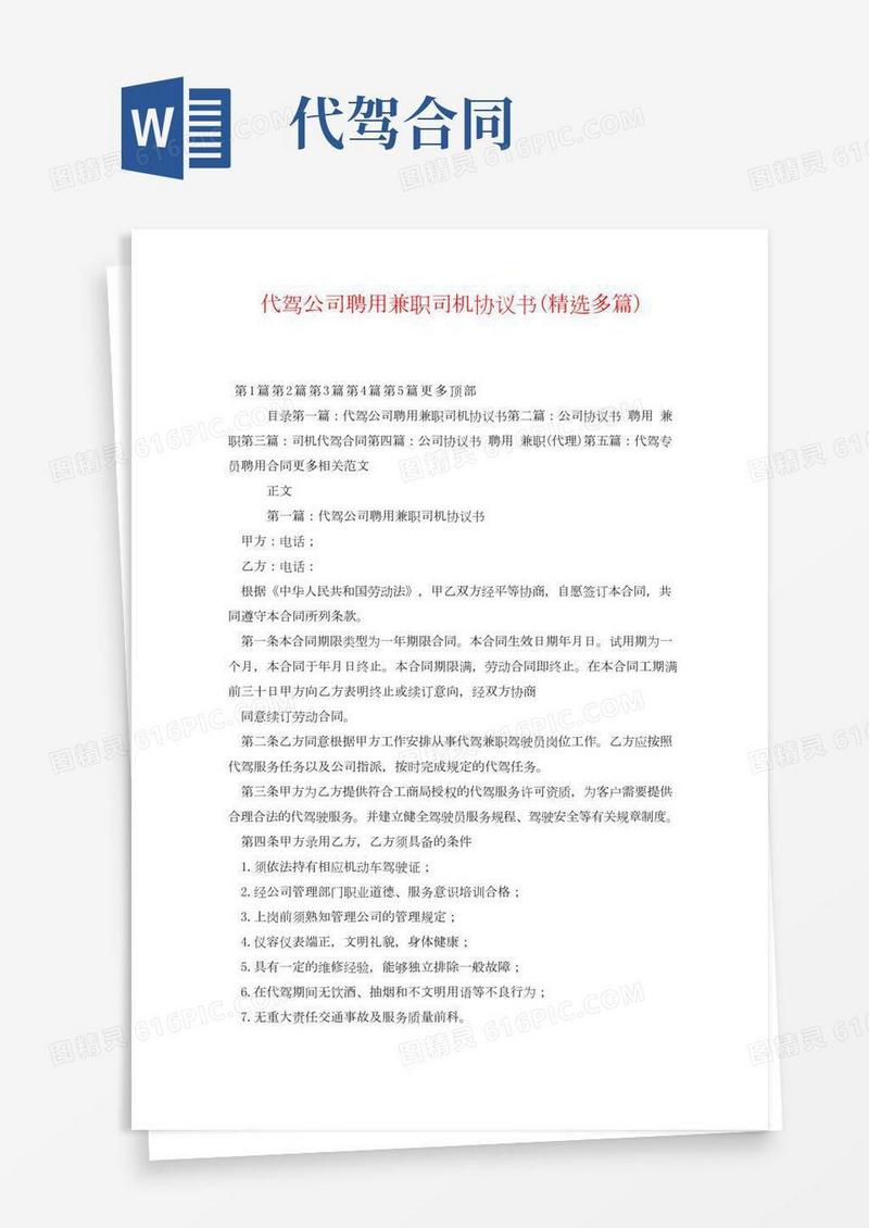 代驾公司聘用兼职司机协议书.doc