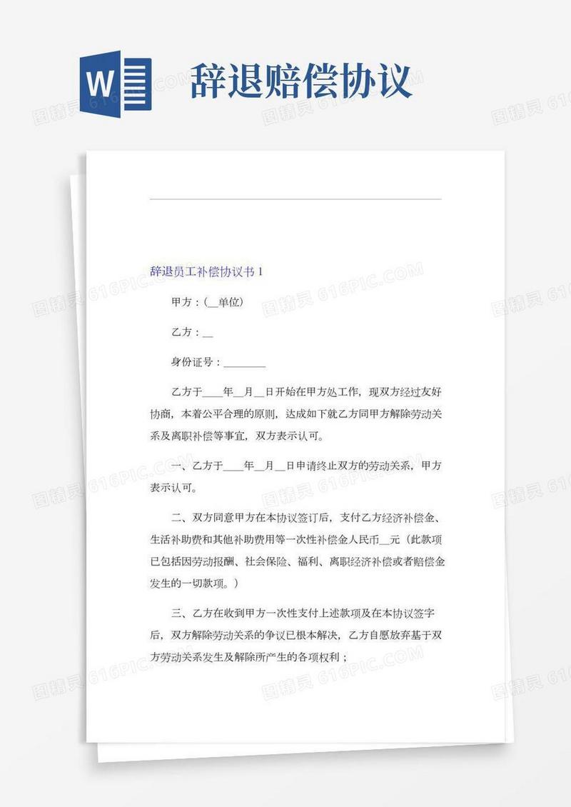 辞退员工补偿协议书