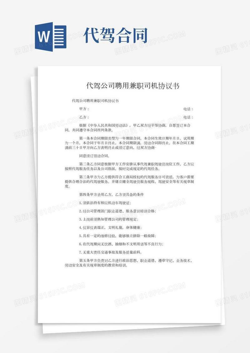 代驾公司聘用兼职司机协议书
