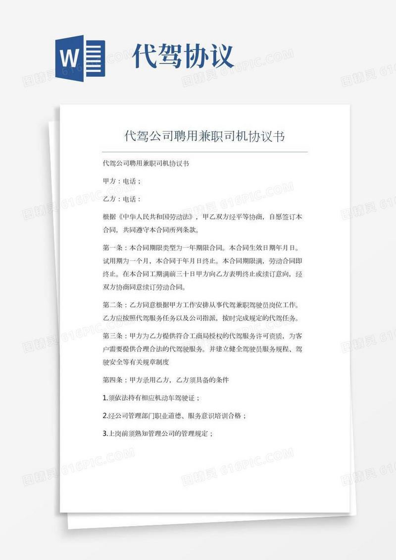 新版代驾公司聘用兼职司机协议书