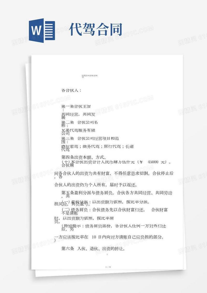 代驾公司合伙合同书