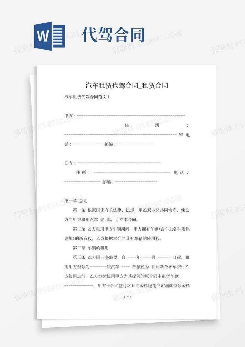 汽车租赁代驾合同_租赁合同