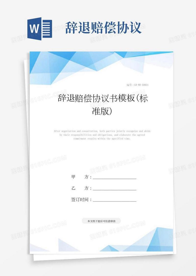 辞退赔偿协议书模板(标准版)