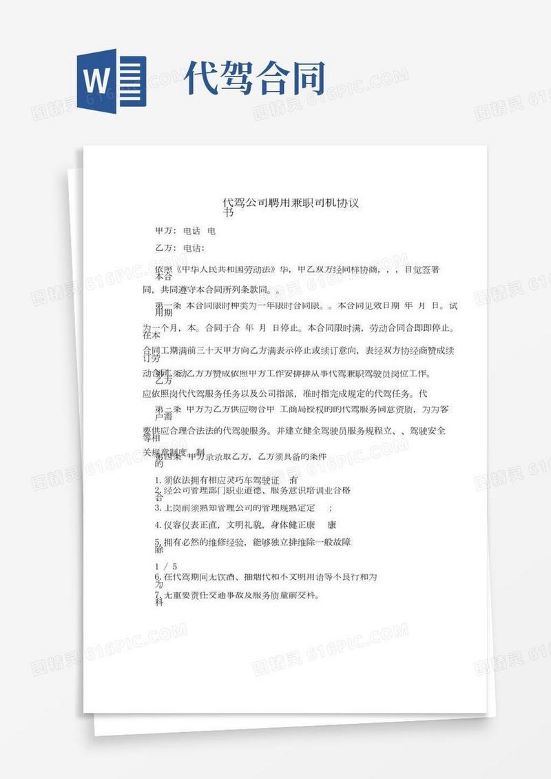 代驾公司聘用兼职司机标准协议书