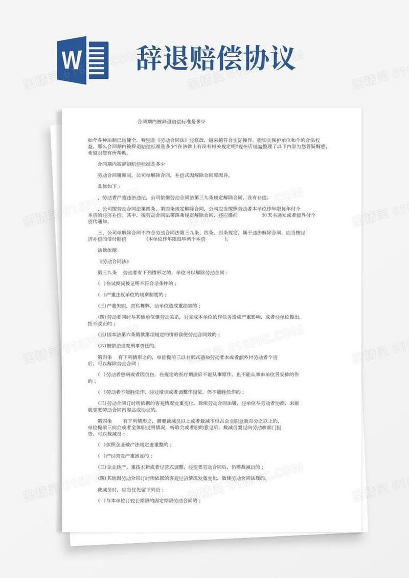 合同期内被辞退赔偿标准是多少