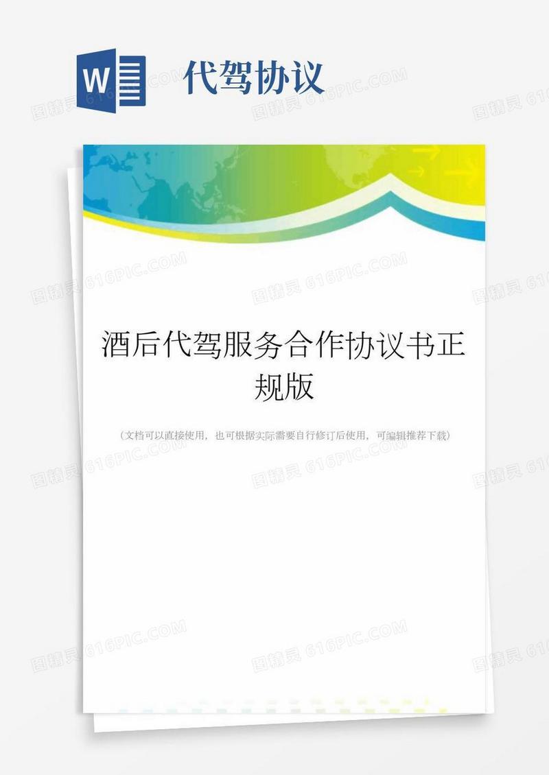 酒后代驾服务合作协议书正规版