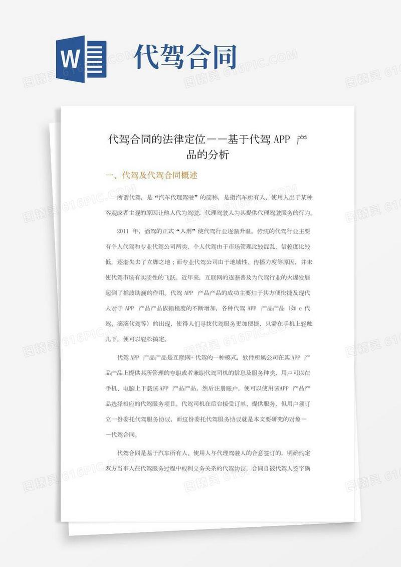 代驾合同的法律定位——基于代驾APP产品的分析