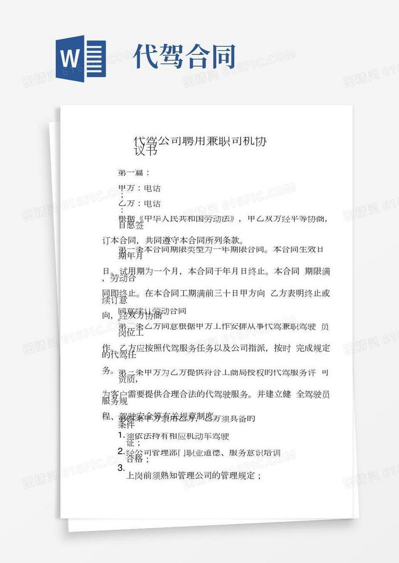 代驾公司聘用兼职司机协议书(2)